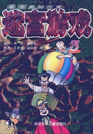 漫画奥林匹克迷宫游戏(3)