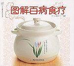 图解百病食疗