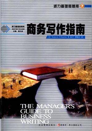 商务写作指南-派力管理思想库
