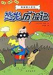 恐龙历险记/探秘超人系列
