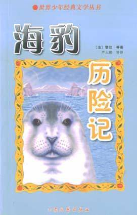海豹历险记