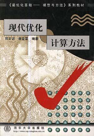 现代优化计算方法