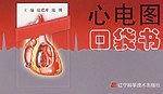 心电图口袋书
