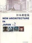 日本新建筑NO.2