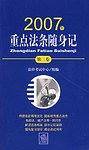 2007年-重点法条随身记-(第三卷)