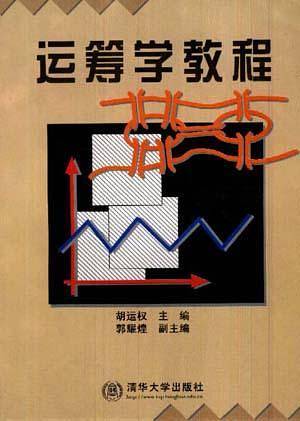运筹学教程