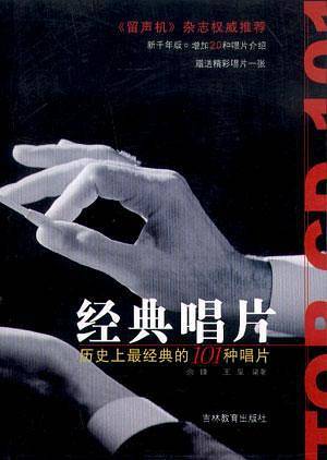 经典唱片 历史上最经典的101种唱片