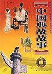 中国典故故事