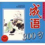 成语300句