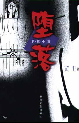 堕落