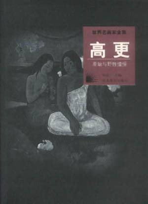 世界名画家全集：高更