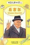 丘吉尔
