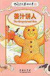姜汁饼人-中国学生英语文库
