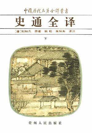 史通全译