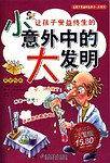 让孩子受益终生的小意外中的大发明