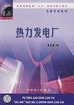 热力发电厂