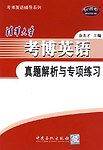 清华大学考博英语真题解析与专项练习