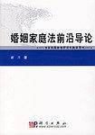 婚姻家庭法前沿导论