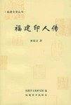 福建印人传