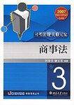 2007-商事法-司考法规关联记忆