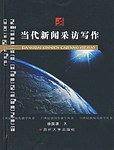 当代新闻采访写作