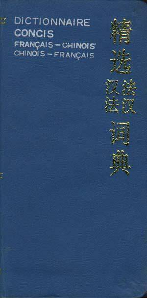 精选汉法法汉词典
