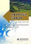 土壤中水分运动与溶质迁移