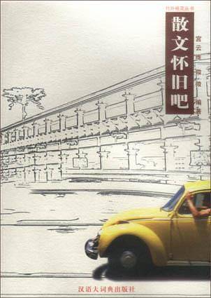 散文怀旧吧