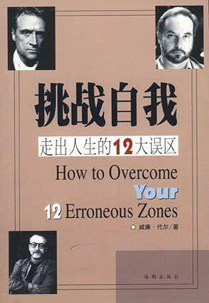 挑战自我：走出人生12大误区