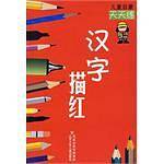 儿童启蒙天天练：汉字描红