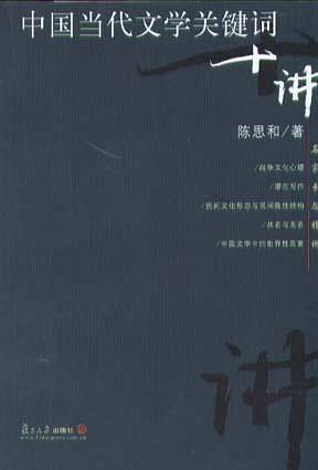 中国当代文学关键词十讲