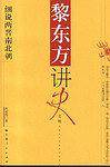 黎东方讲史之续-细说两晋南北朝