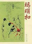 玛瑙扣
