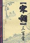 宋词三百首
