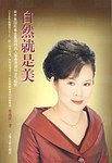 自然就是美