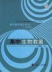 高中生物教案（二年级.下）