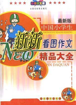 最新版小学生新新看图作文精品大全