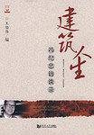 建筑人生