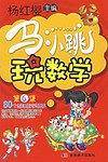 马小跳玩数学