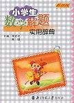 新编小学生数学解题实用辞典