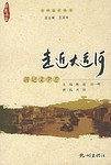 走近大运河（总四卷）
