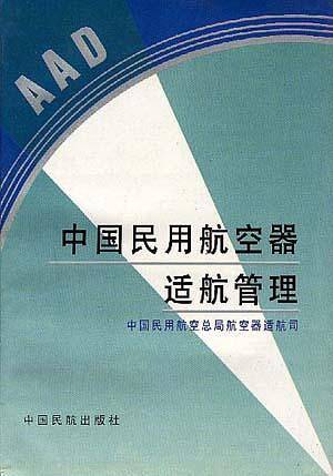 中国民用航空器适航管理
