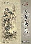 大学语文