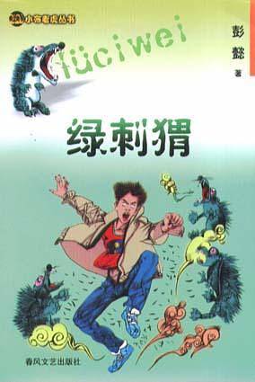 绿刺猬