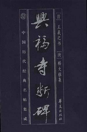 唐人摹兰亭序三种——中国历代经典名帖集成