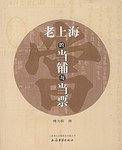 老上海的当铺与当票
