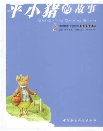 平小猪的故事--彼得兔系列