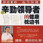 给辛勤领导者的健康枕边书