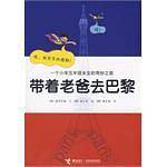 带着老爸去巴黎-一个小学五年级女生的奇妙之旅