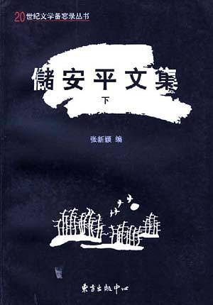 储安平文集